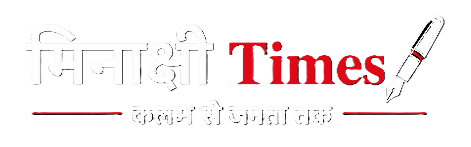 MINAKSHI TIMES - कलम से जनता तक