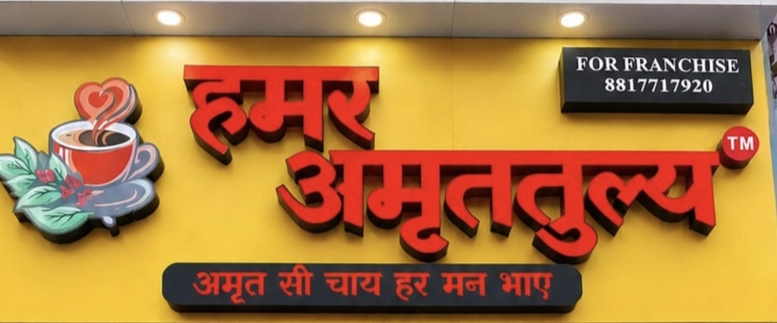 हमर अमृततुल्य चाय ने शुरू की फ्रेंचाइज़ी योजना – अब हर शहर और गाँव तक पहुँचेगा शुद्ध स्वाद का सफर